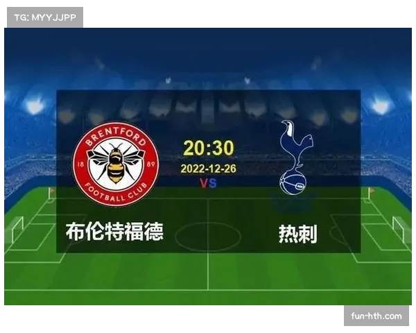 热刺2比0布伦特福德止颓势 关键节点重返欧战争夺区